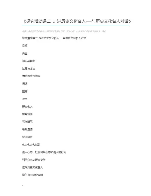 探究活动课二 走进历史文化名人──与历史文化名人对话