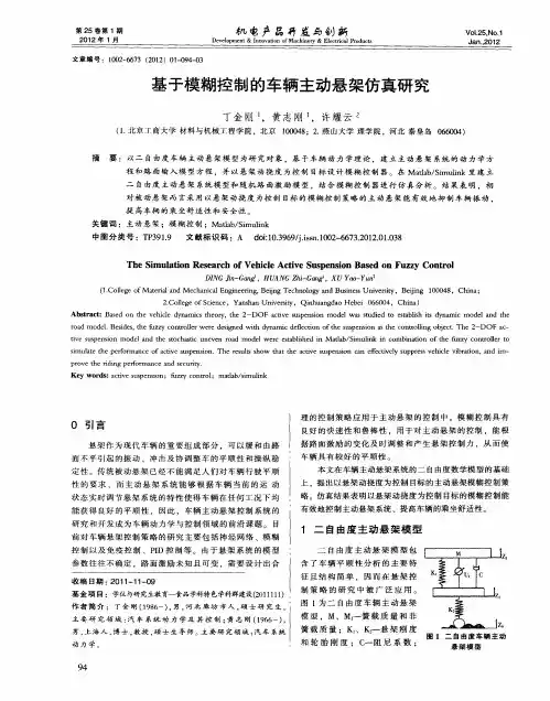 基于模糊控制的车辆主动悬架仿真研究