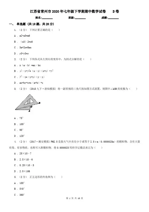 江苏省常州市2020年七年级下学期期中数学试卷D卷