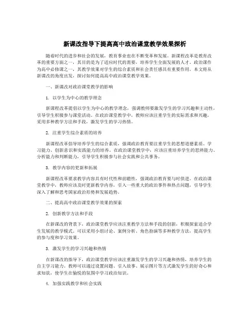 新课改指导下提高高中政治课堂教学效果探析