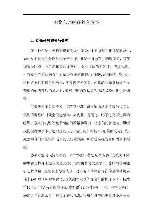 宠物名词解释外科感染