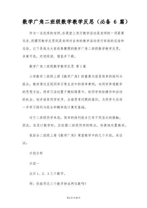 数学广角二年级数学教学反思(必备6篇)