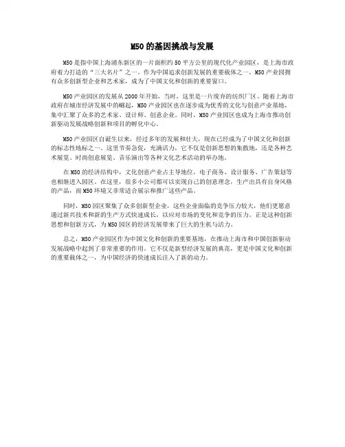 M50的基因挑战与发展
