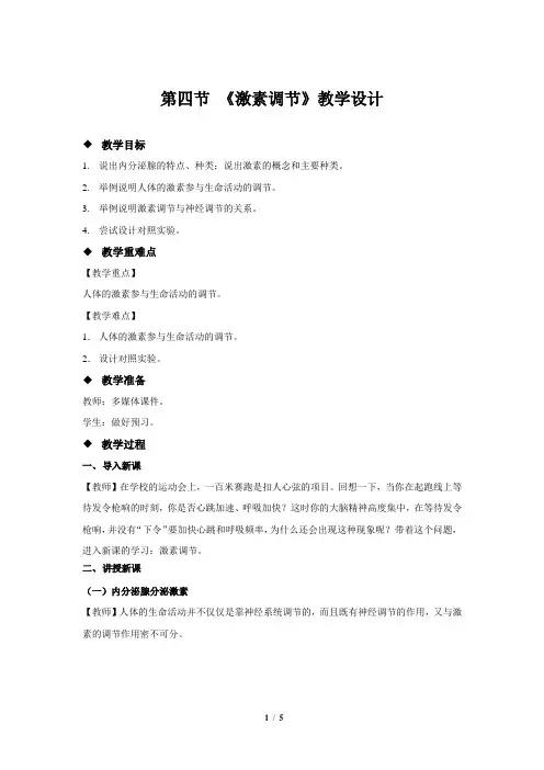 《第四节 激素调节》教学设计【初中生物人教版七年级下册】