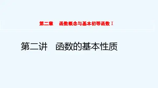 2022届高考数学一轮复习第2章函数概念与基本初等函数Ⅰ第2讲函数的基本性质课件新人教版