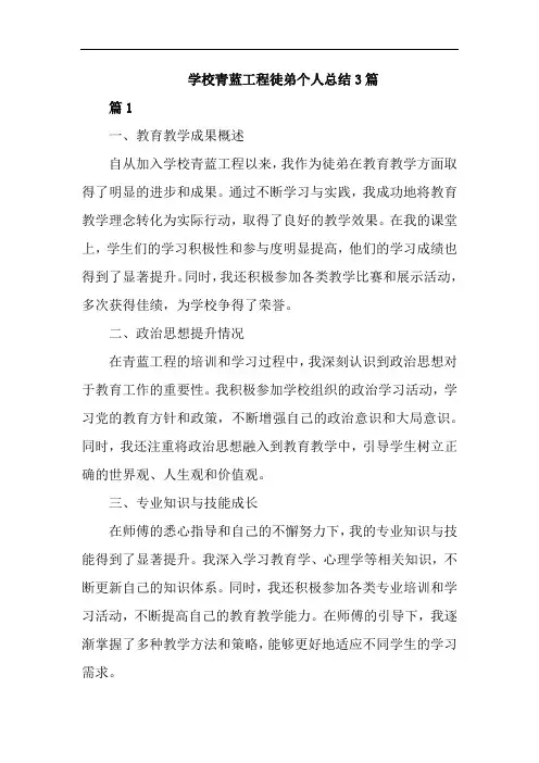 学校青蓝工程徒弟个人总结3篇
