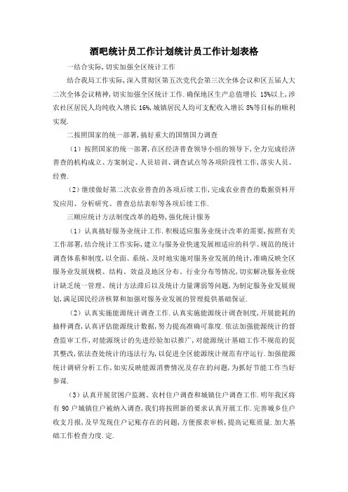 最新-酒吧统计员工作计划 统计员工作计划表格 精品