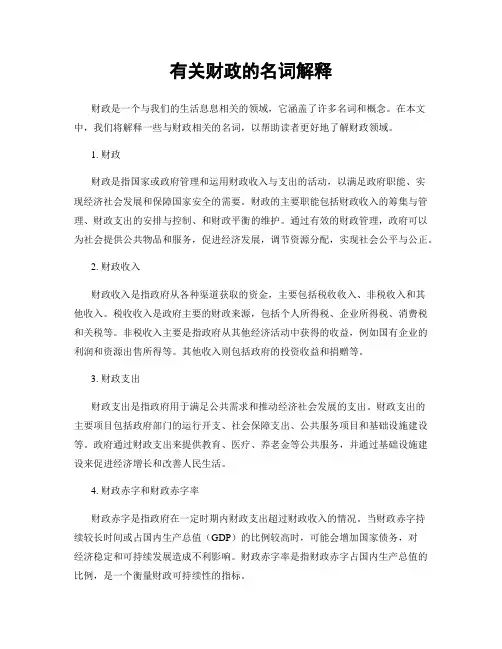 有关财政的名词解释