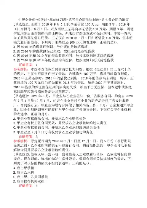 中级会计师-经济法-基础练习题-第五章合同法律制度-第七节合同的消灭