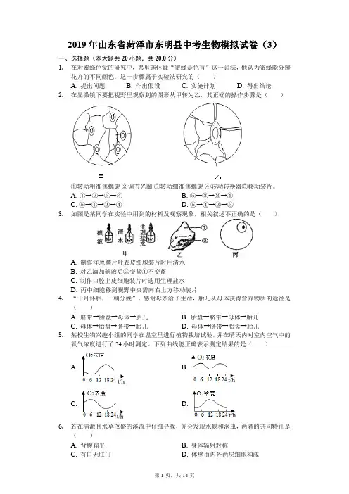 2019年山东省菏泽市东明县中考生物模拟试卷(3)解析版