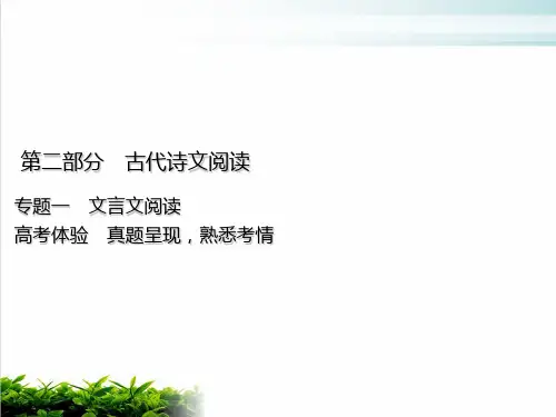 浙江专用高考语文一轮复习课件：第部分专题一文言文阅读高考体验PPT完整版
