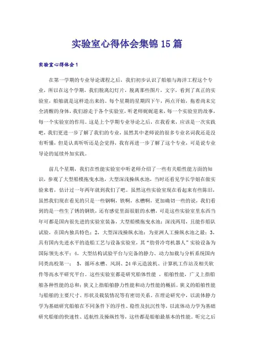 实验室心得体会集锦15篇