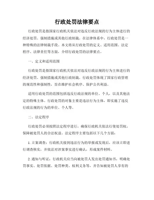 行政处罚法律要点