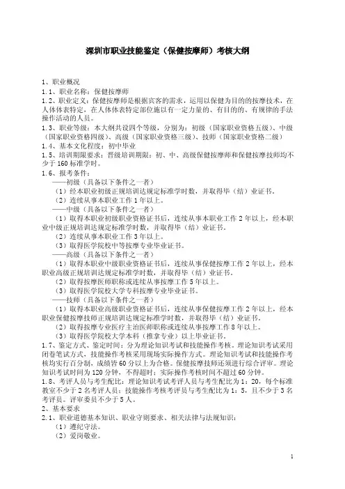 保健按摩师考核大纲doc-保健按摩师国家职业标准