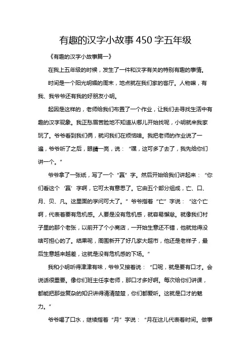 有趣的汉字小故事450字五年级