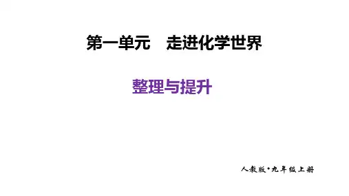 第一单元+走进化学世界整理与提升 2025学年九年级化学人教版(2024)上册+++++++++++