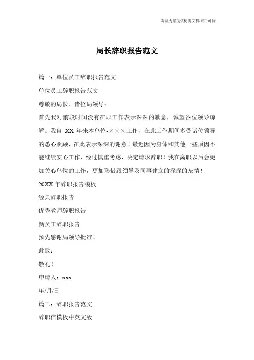 局长辞职报告范文