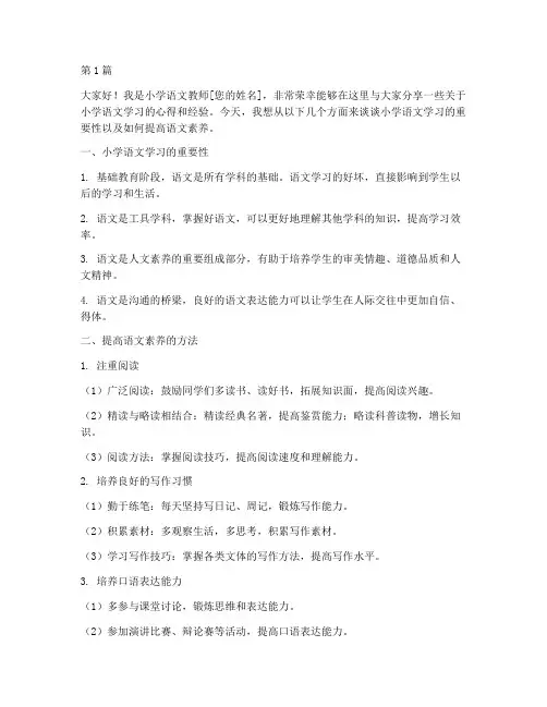 小学语文教师小讲座发言稿(3篇)