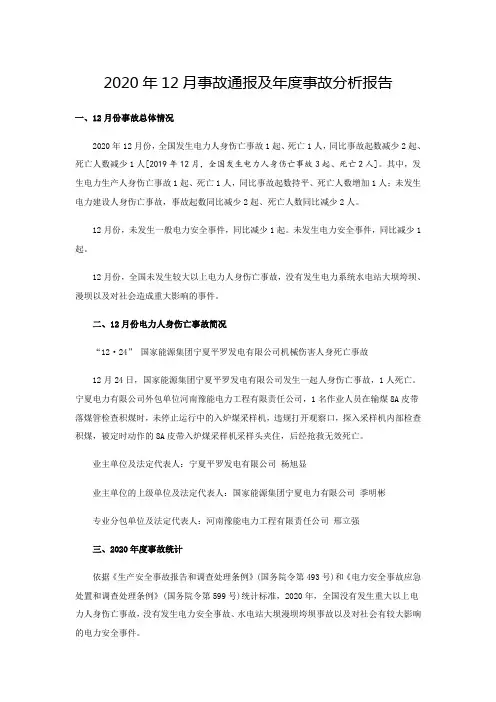 2020年12月事故通报及年度事故分析报告