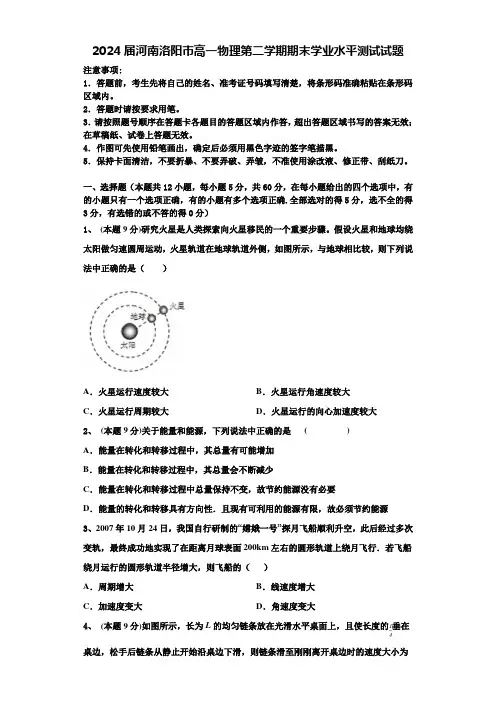 2024届河南洛阳市高一物理第二学期期末学业水平测试试题含解析