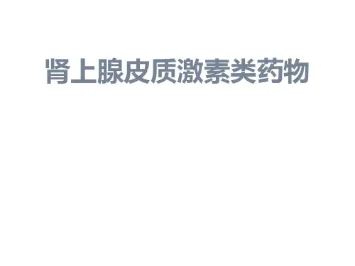 肾上腺皮质激素类药物