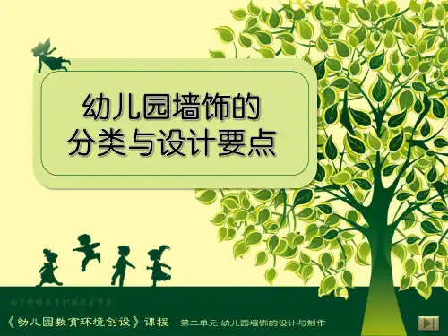 幼儿园墙饰的分类与设计要点