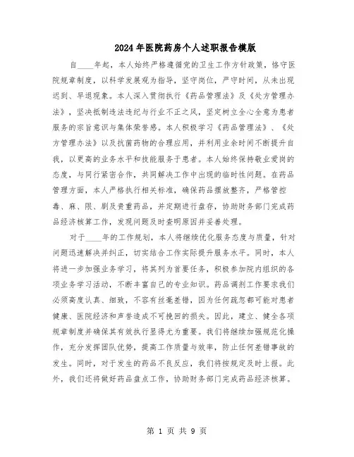 2024年医院药房个人述职报告模版（六篇）