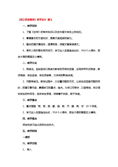 《烛之武退秦师》教学设计4篇