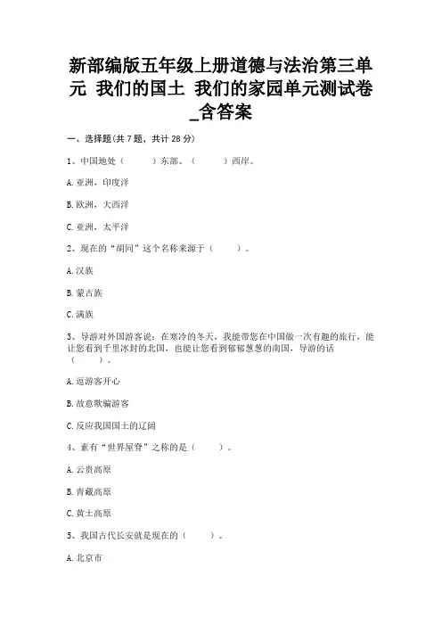 新部编版五年级上册道德与法治第三单元 我们的国土 我们的家园单元测试卷_含答案