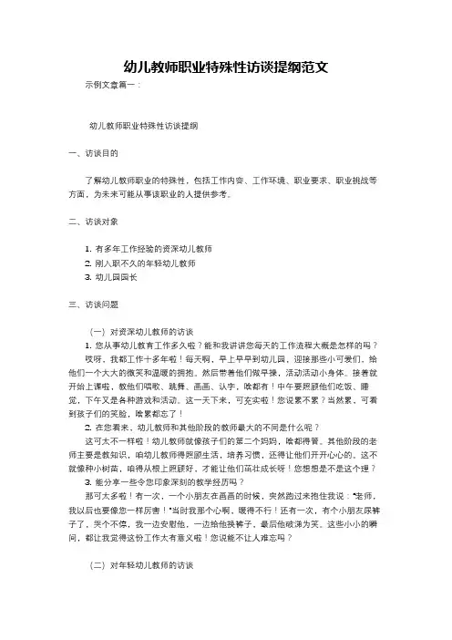 幼儿教师职业特殊性访谈提纲范文