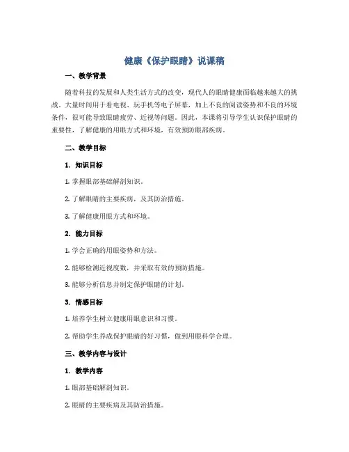 健康《保护眼睛》(说课稿)2022-2023学年心理健康一年级上册 全国通用
