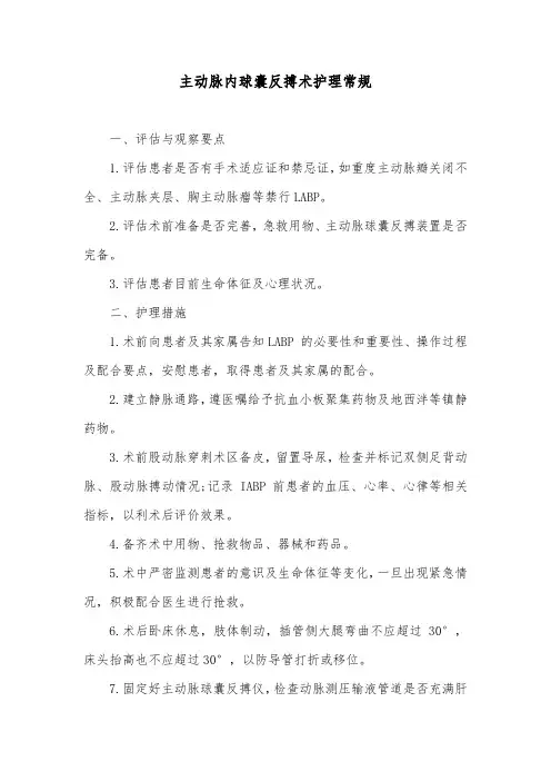 主动脉内球囊反搏术护理常规