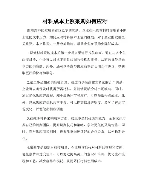 材料成本上涨采购如何应对