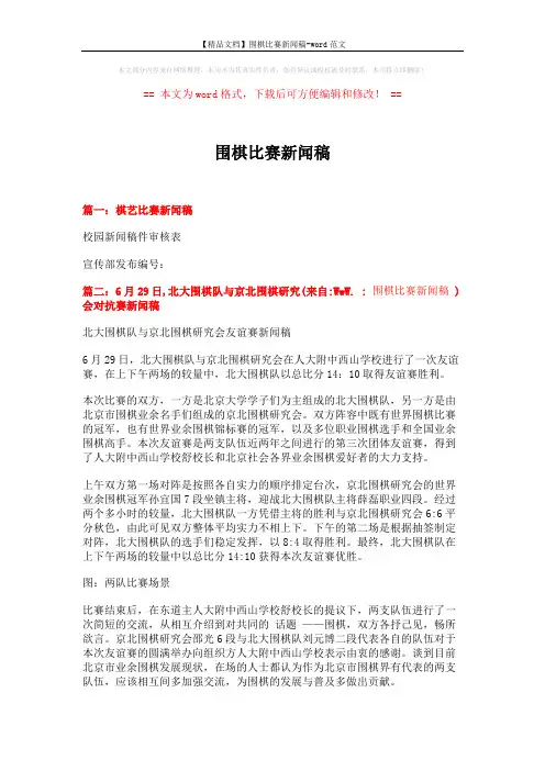 【精品文档】围棋比赛新闻稿-word范文 (3页)