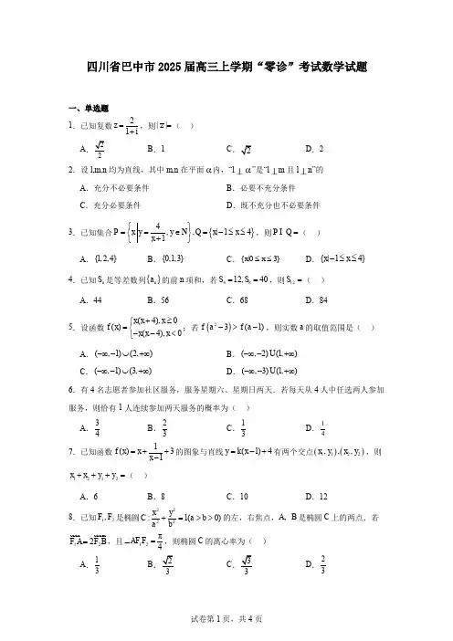 四川省巴中市2025届高三上学期“零诊”考试数学试题