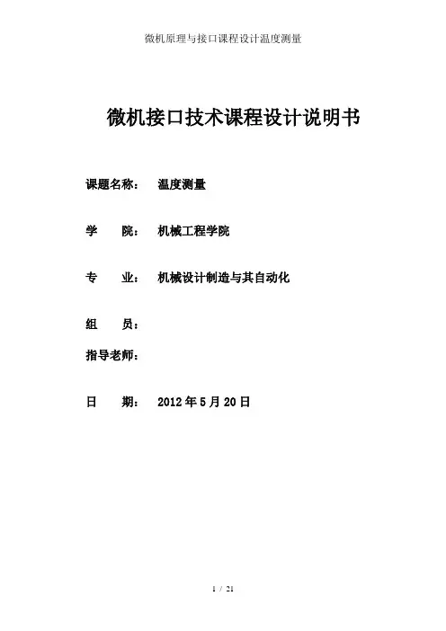 微机原理与接口课程设计温度测量