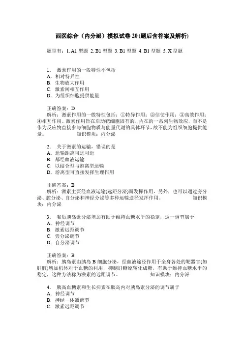 西医综合(内分泌)模拟试卷20(题后含答案及解析)