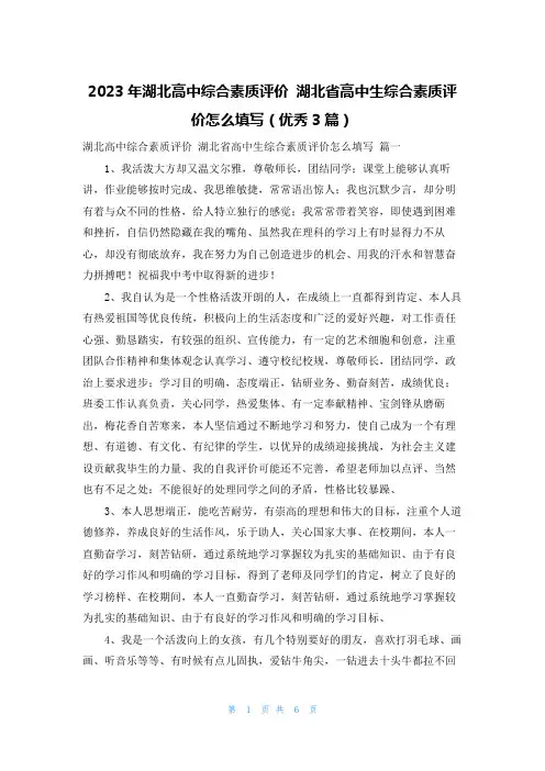 2023年湖北高中综合素质评价 湖北省高中生综合素质评价怎么填写(优秀3篇)