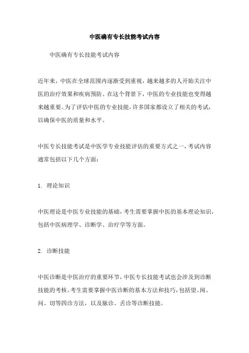 中医确有专长技能考试内容