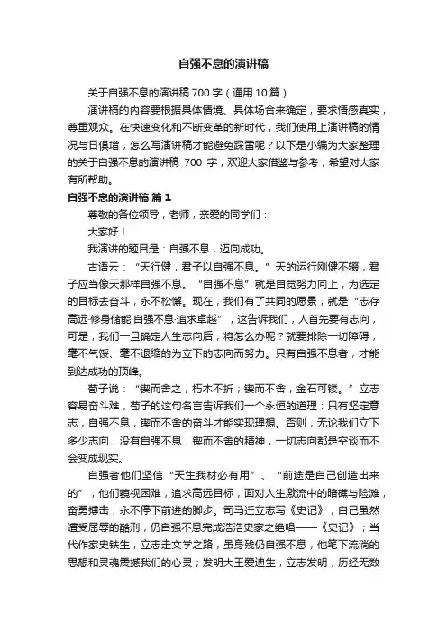 关于自强不息的演讲稿700字（通用10篇）