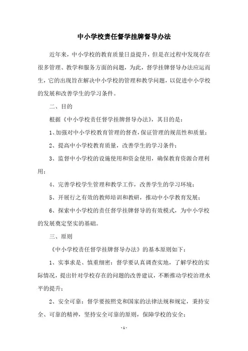 中小学校责任督学挂牌督导办法