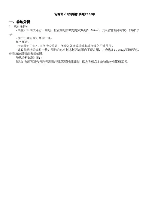 一级注册建筑师-场地设计（作图题）真题2000年