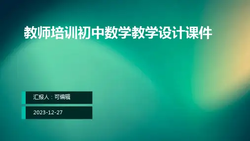 教师培训初中数学教学设计课件ppt