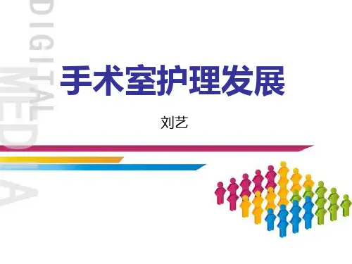手术室护理发展史 (1)