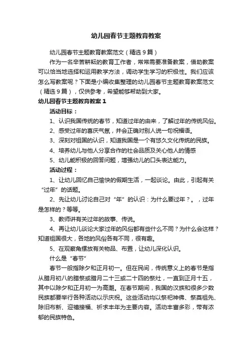 幼儿园春节主题教育教案范文（精选9篇）