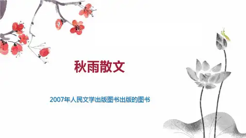 秋雨散文    