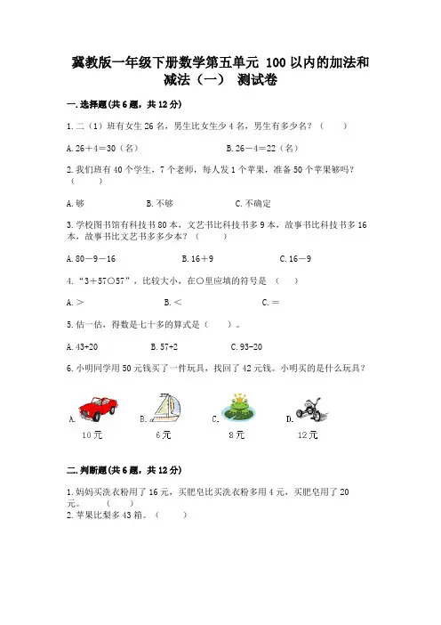冀教版一年级下册数学第五单元 100以内的加法和减法(一) 测试卷含答案(完整版)