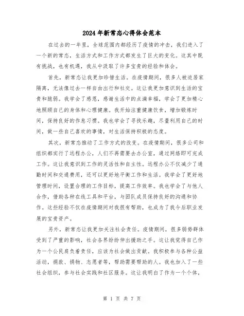 2024年新常态心得体会范本(3篇)