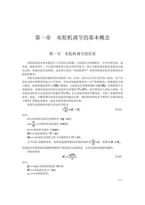 水轮机控制工程第一章水轮机调节的基本概念