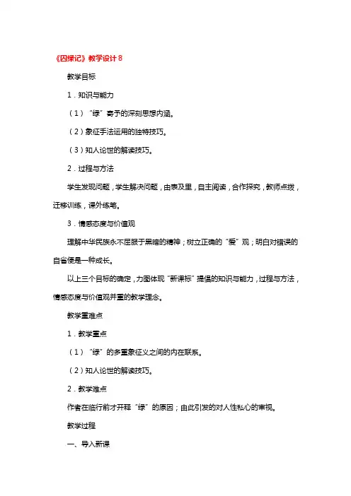 《囚绿记》教学设计一等奖2篇